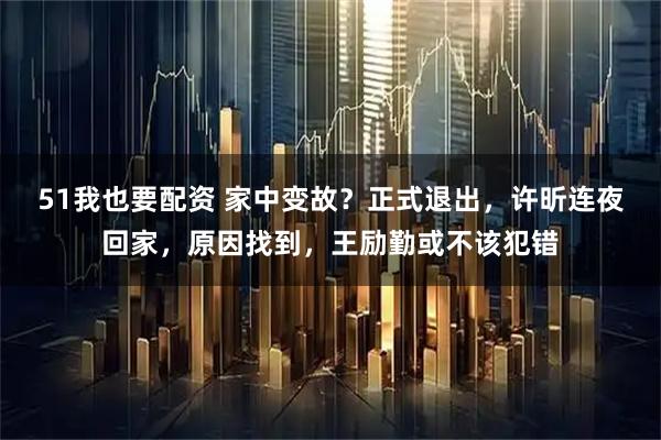 51我也要配资 家中变故？正式退出，许昕连夜回家，原因找到，王励勤或不该犯错