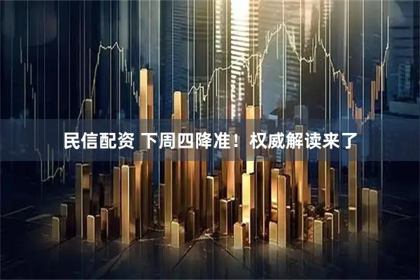 民信配资 下周四降准！权威解读来了