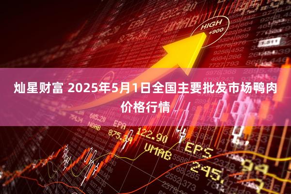 灿星财富 2025年5月1日全国主要批发市场鸭肉价格行情