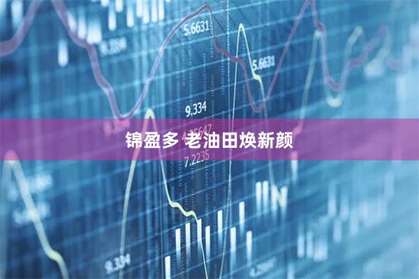 锦盈多 老油田焕新颜